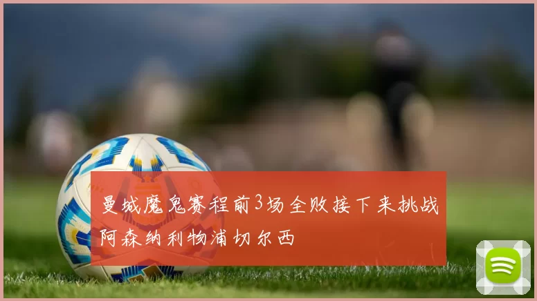 曼城魔鬼赛程前3场全败接下来挑战阿森纳利物浦切尔西