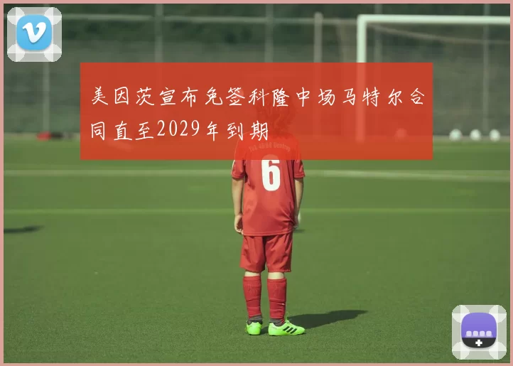 美因茨宣布免签科隆中场马特尔合同直至2029年到期