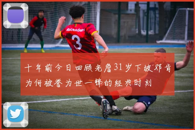 十年前今日回顾老詹31岁下坡邓肯为何被誉为世一锋的经典时刻