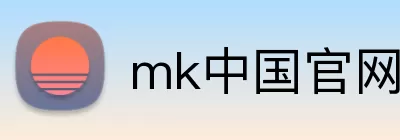 mk中国官网 logo